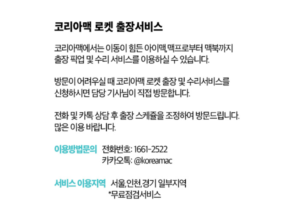기업용 맥 관리, 왜 일반 AS로는 부족할까? 유지보수 전문 업체 선택 기준 정리 feat. 코리아맥