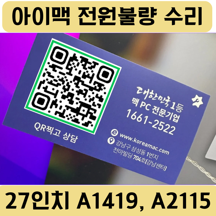 아이맥 27인치 전원 안 켜짐, 원인은 파워보드일까? (A1419 / A2115 수리 사례)