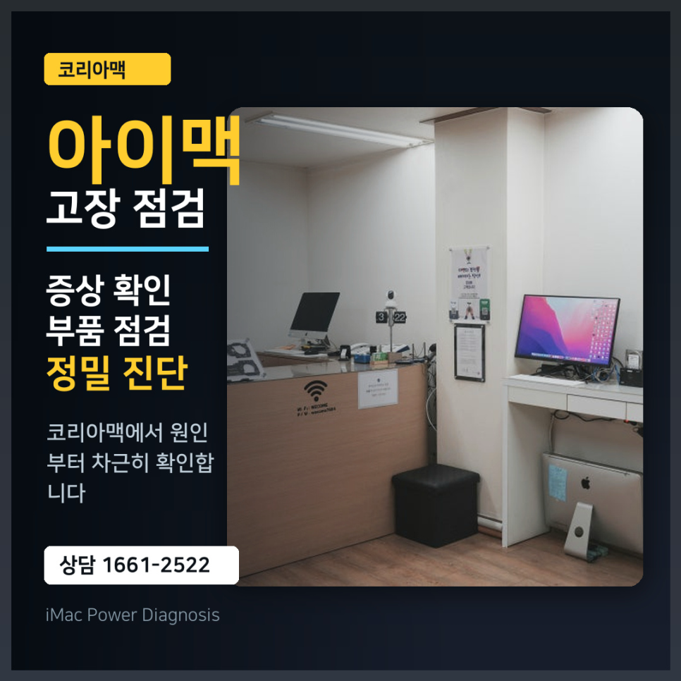 맥북·아이맥 수리 업체, 어디에 맡겨야 할까요? – 코리아맥이 전문 기업인 이유