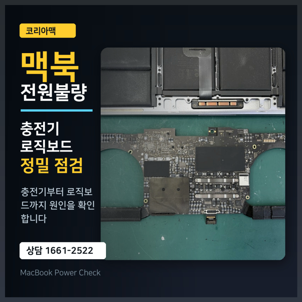 강남 맥북수리, 맥북 메인보드 사설 수리 전에 확인해야 할 점
